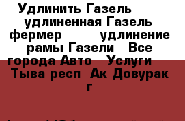 Удлинить Газель 3302, удлиненная Газель фермер 33023, удлинение рамы Газели - Все города Авто » Услуги   . Тыва респ.,Ак-Довурак г.